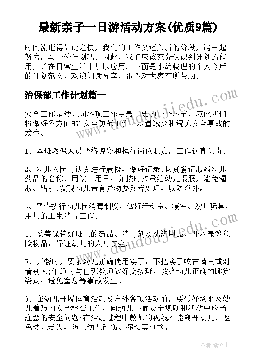 最新亲子一日游活动方案(优质9篇)