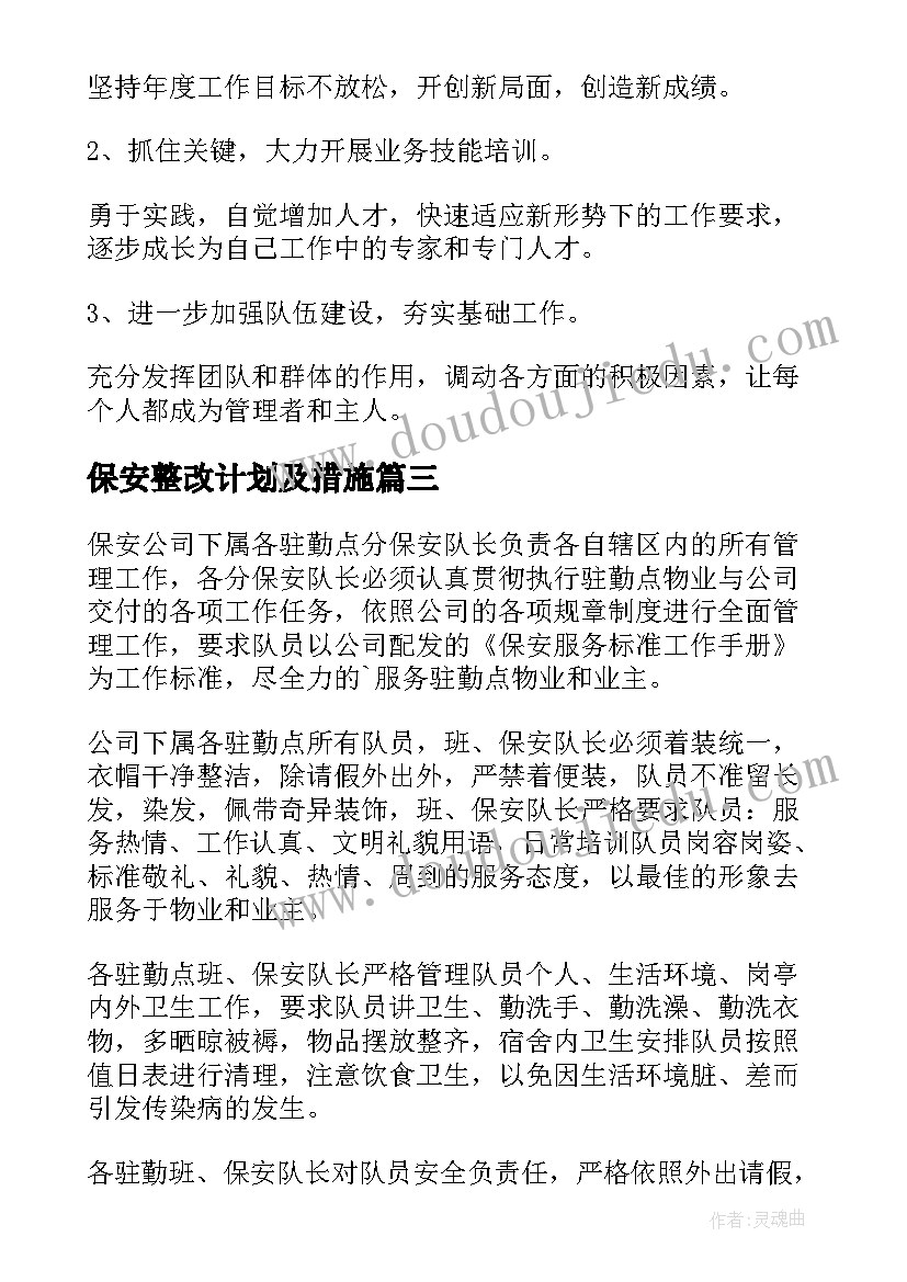 保安整改计划及措施(精选6篇)