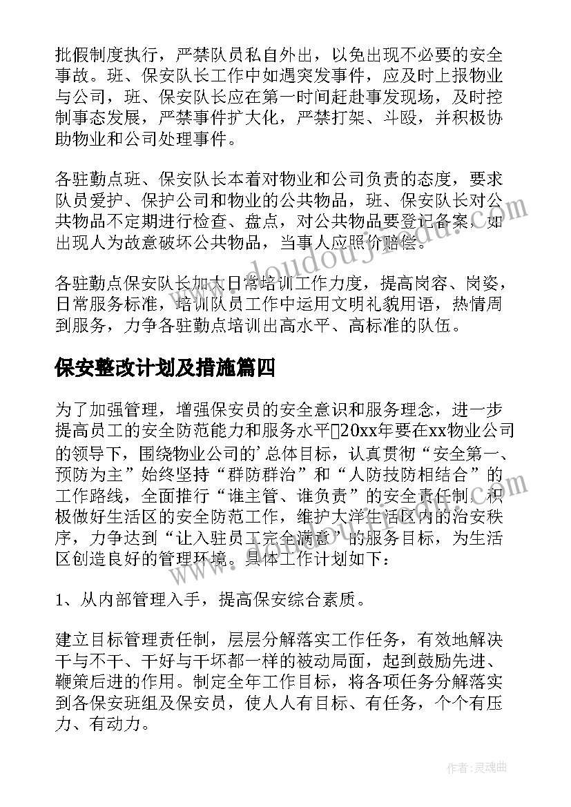 保安整改计划及措施(精选6篇)