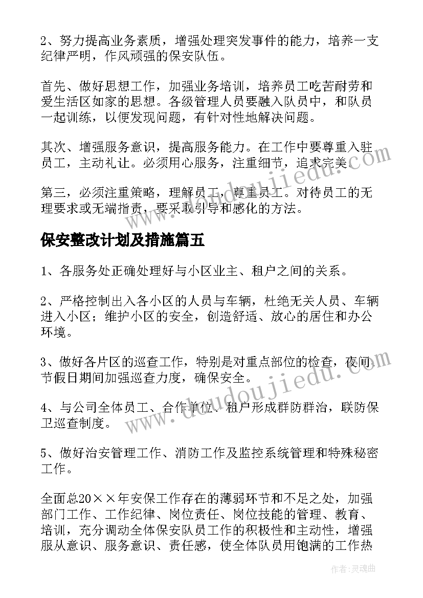 保安整改计划及措施(精选6篇)