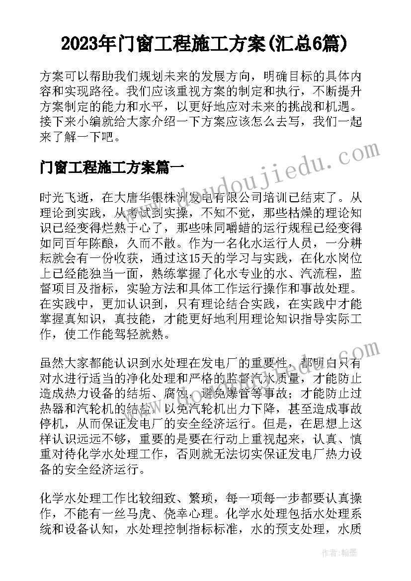 2023年门窗工程施工方案(汇总6篇)