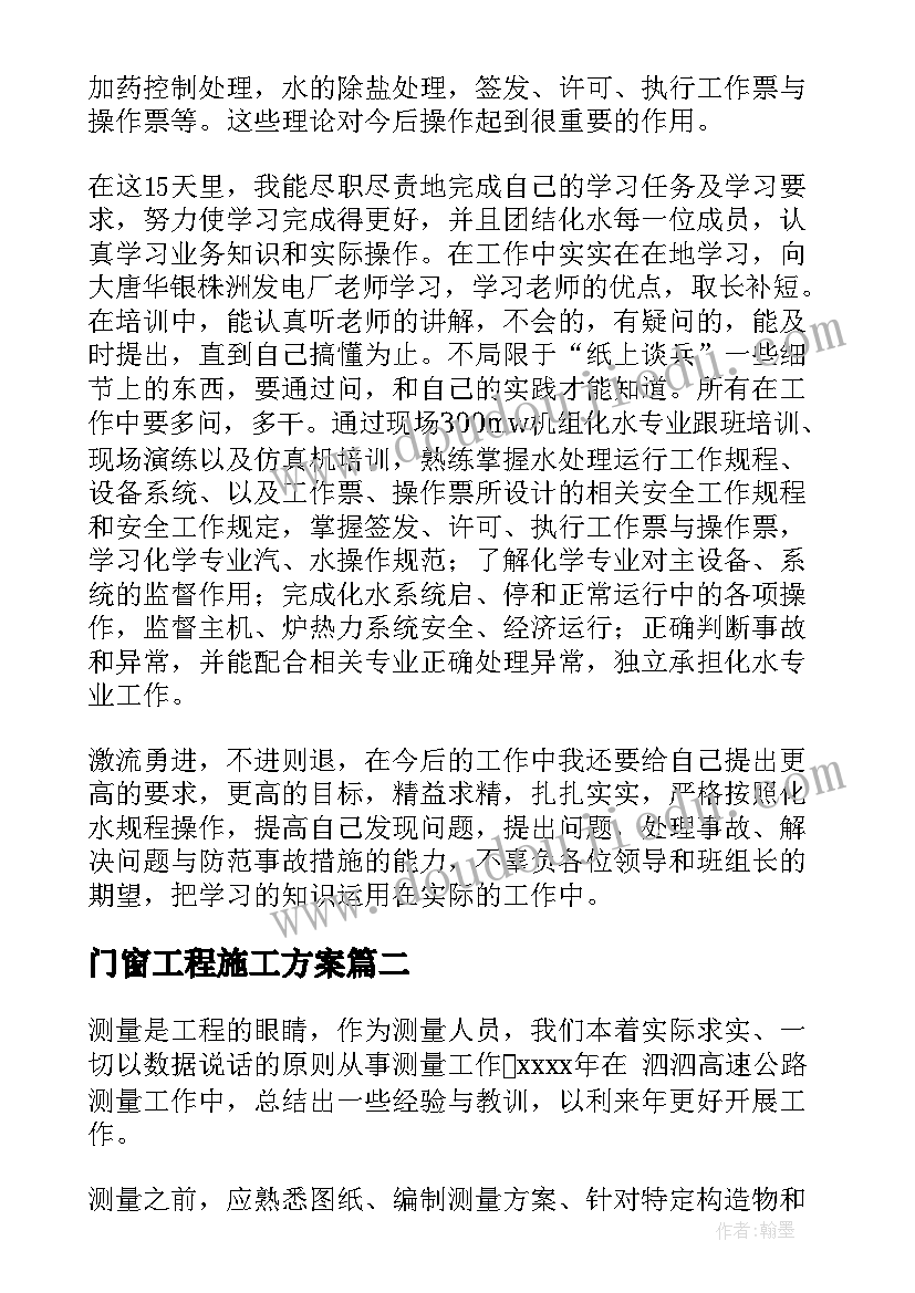 2023年门窗工程施工方案(汇总6篇)