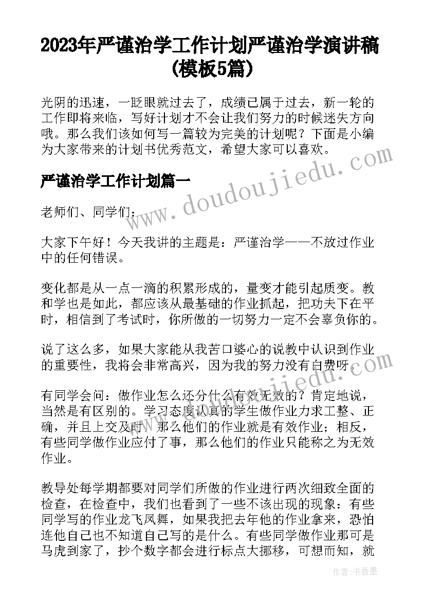 2023年严谨治学工作计划 严谨治学演讲稿(模板5篇)