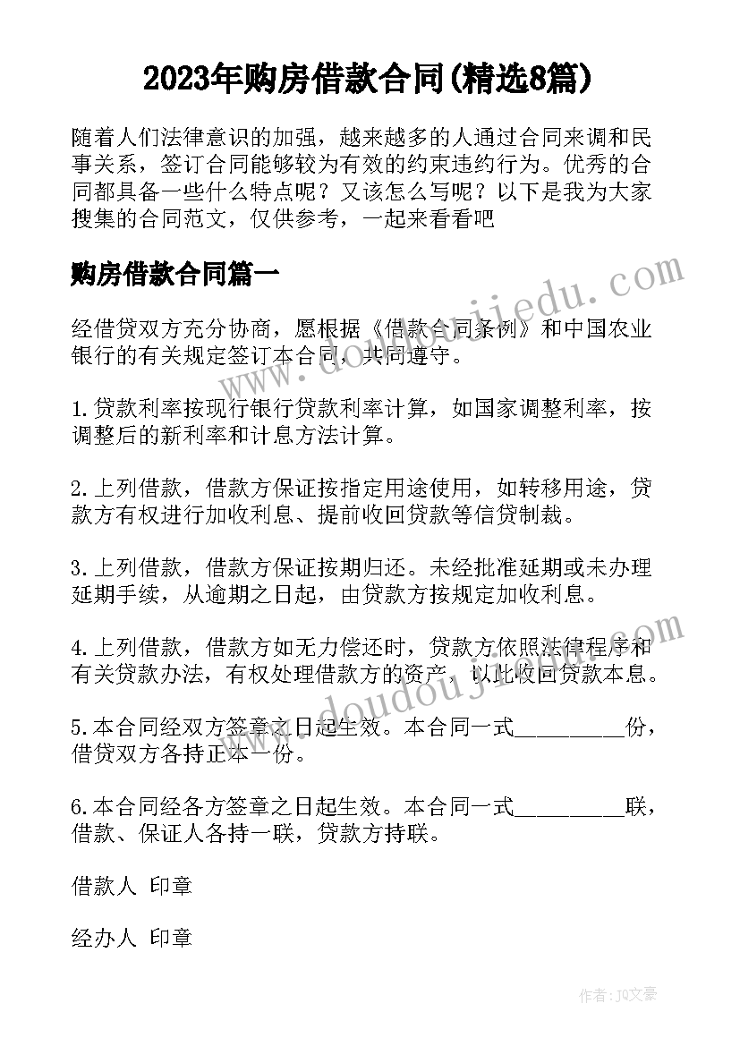 2023年购房借款合同(精选8篇)