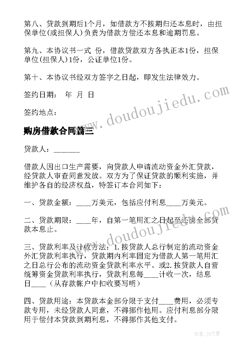 2023年购房借款合同(精选8篇)