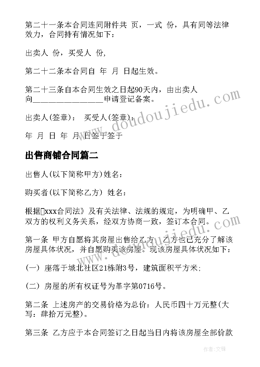 2023年出售商铺合同(优秀6篇)