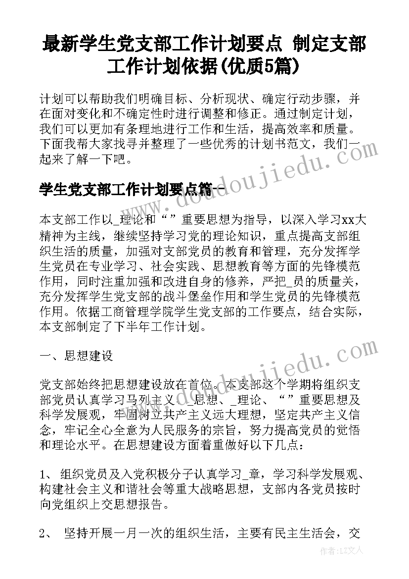 最新学生党支部工作计划要点 制定支部工作计划依据(优质5篇)