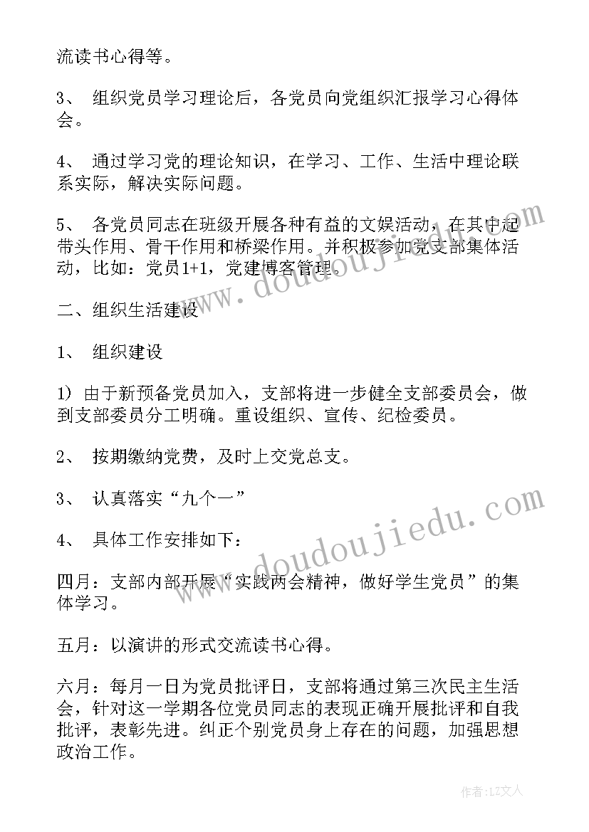 最新学生党支部工作计划要点 制定支部工作计划依据(优质5篇)