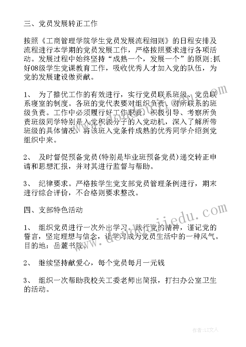 最新学生党支部工作计划要点 制定支部工作计划依据(优质5篇)