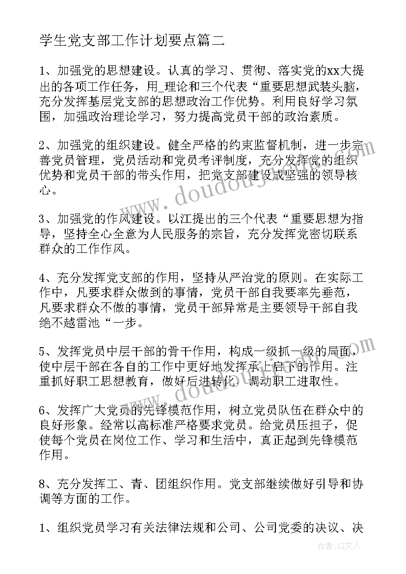 最新学生党支部工作计划要点 制定支部工作计划依据(优质5篇)