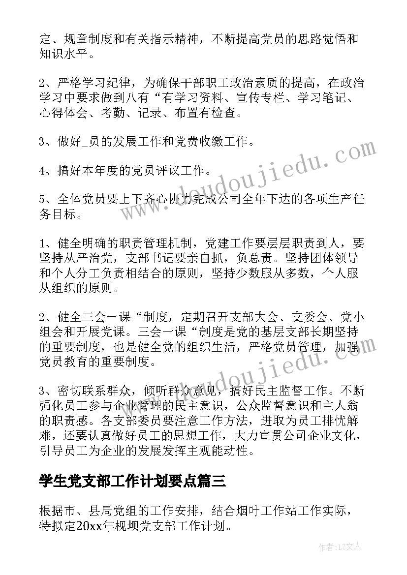 最新学生党支部工作计划要点 制定支部工作计划依据(优质5篇)