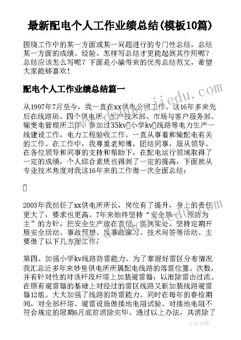 最新配电个人工作业绩总结(模板10篇)