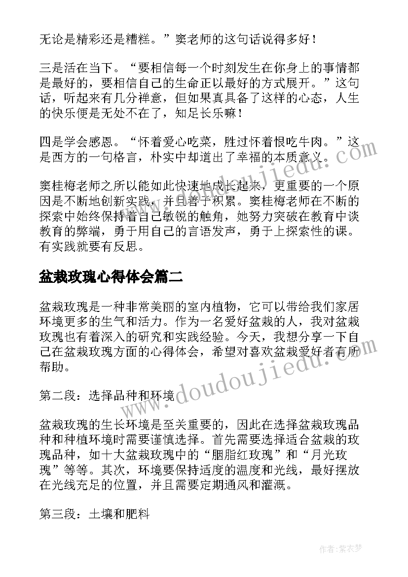 盆栽玫瑰心得体会 玫瑰与教育心得体会(优秀5篇)