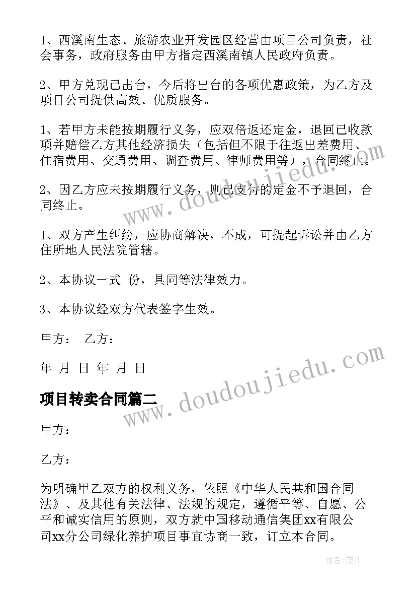 项目转卖合同 项目合作合同(实用5篇)