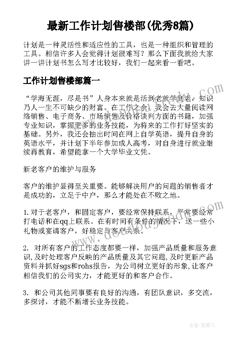 最新工作计划售楼部(优秀8篇)