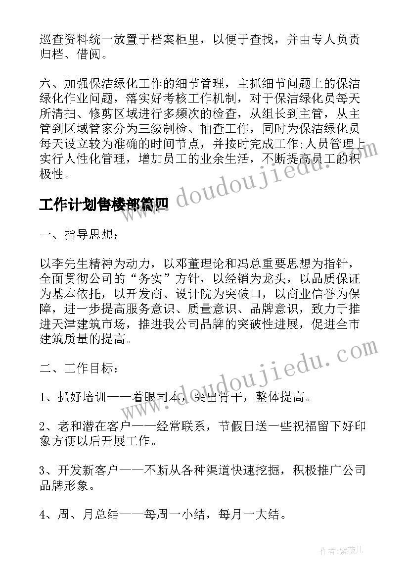 最新工作计划售楼部(优秀8篇)