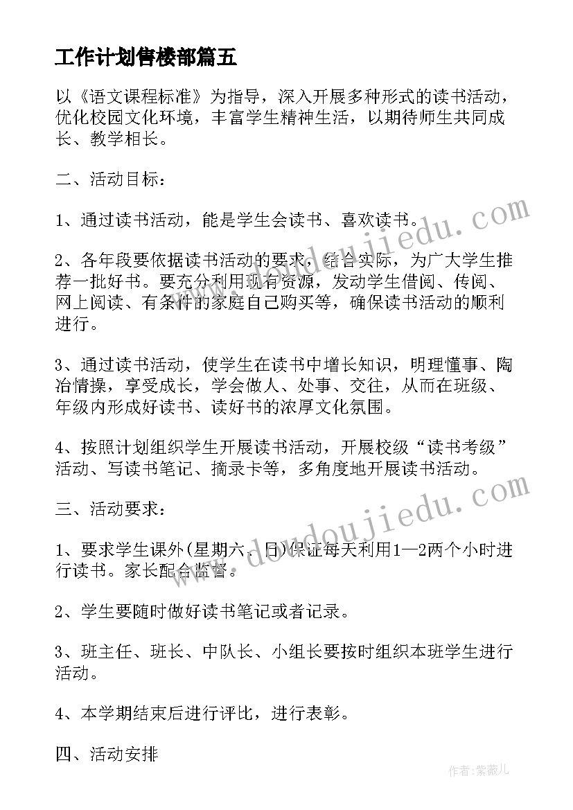 最新工作计划售楼部(优秀8篇)