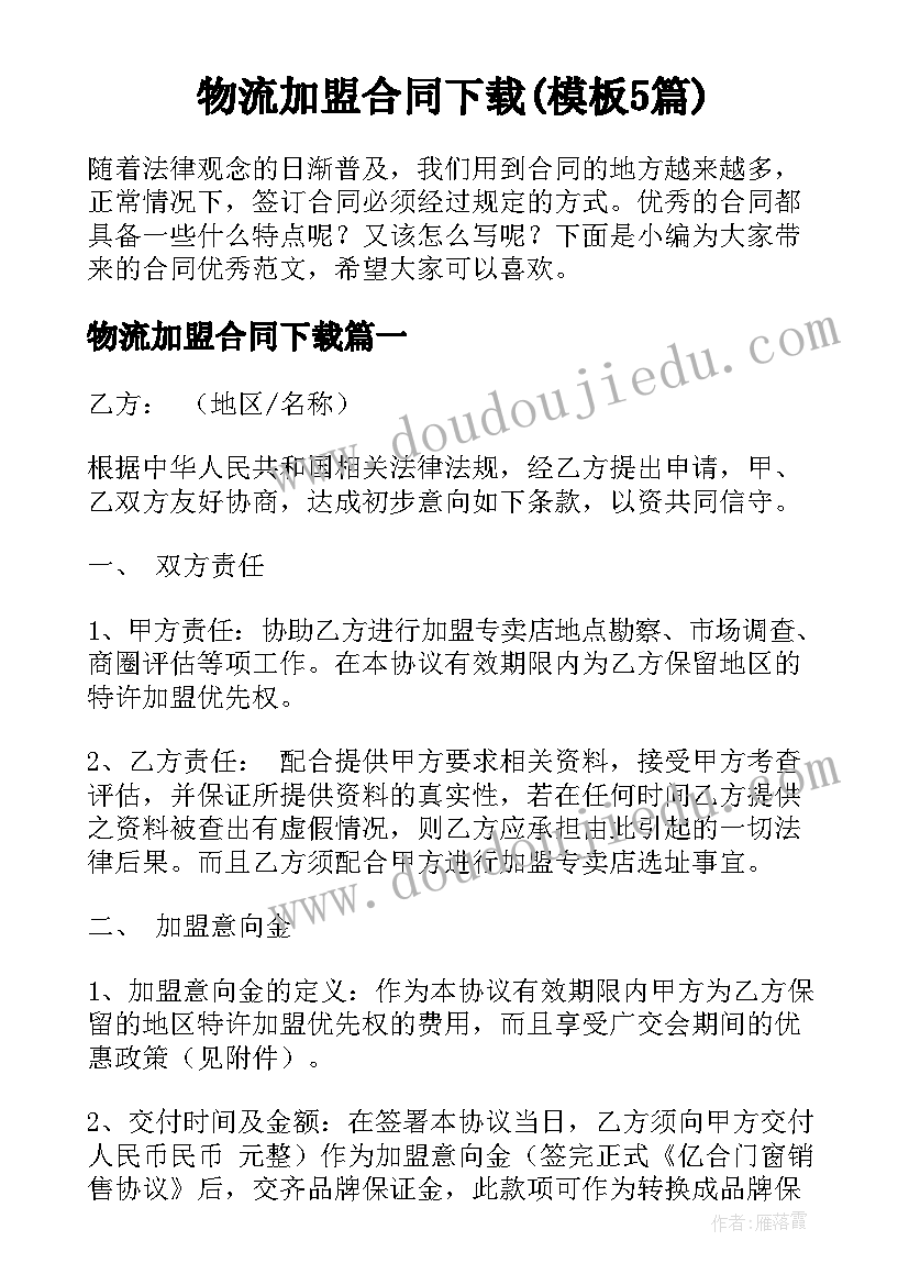 物流加盟合同下载(模板5篇)