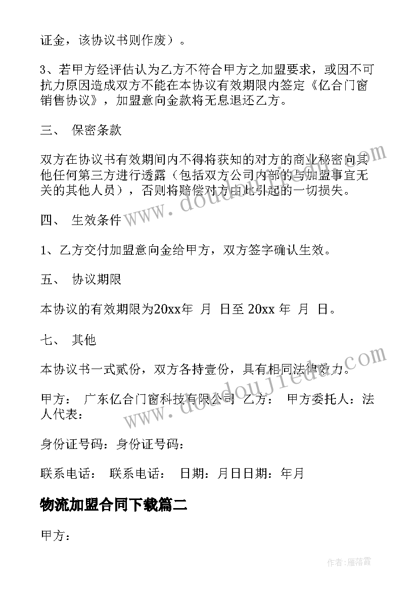 物流加盟合同下载(模板5篇)