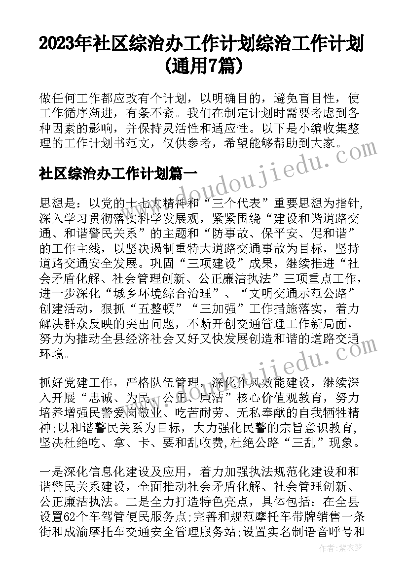 2023年社区综治办工作计划 综治工作计划(通用7篇)