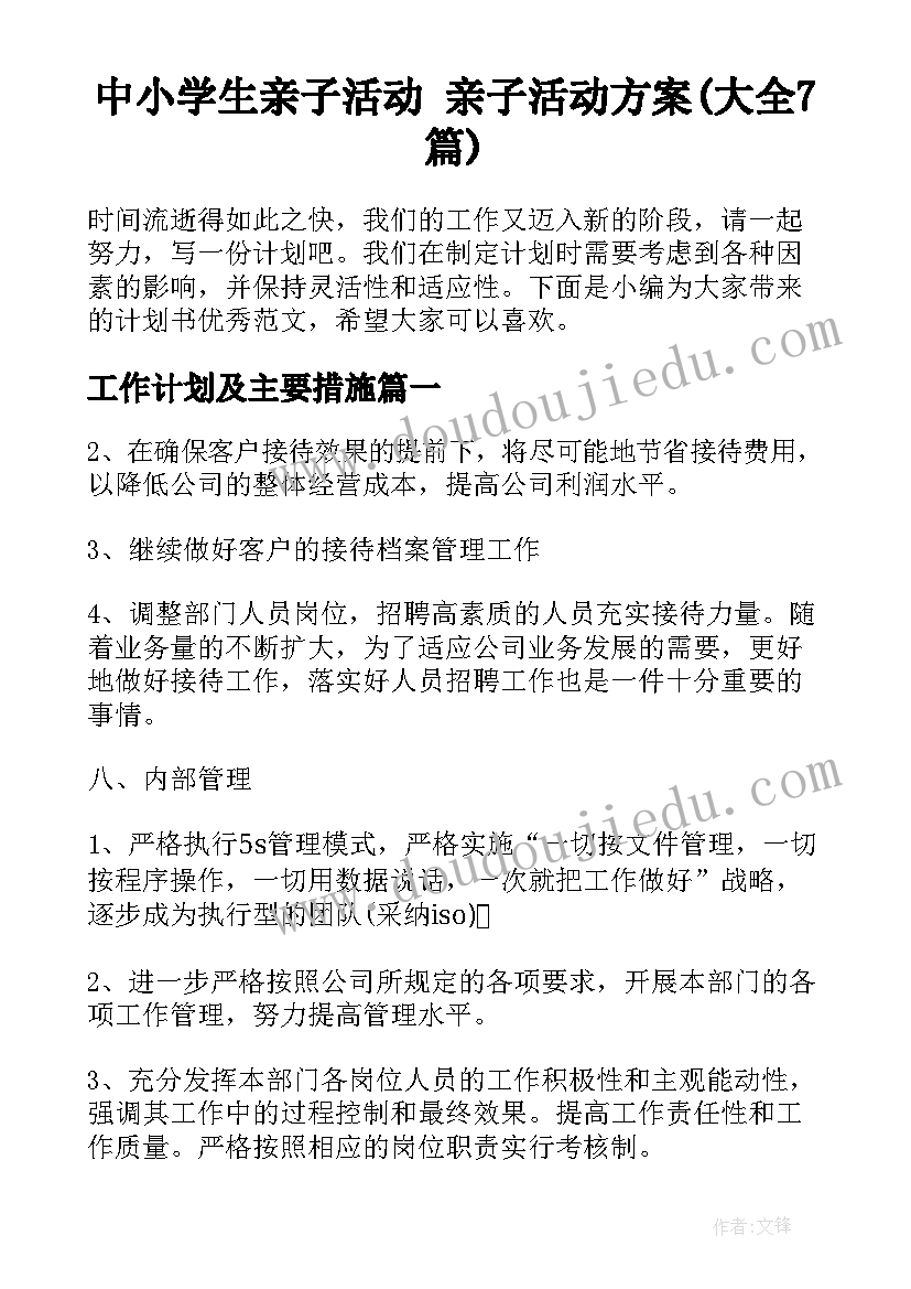 中小学生亲子活动 亲子活动方案(大全7篇)