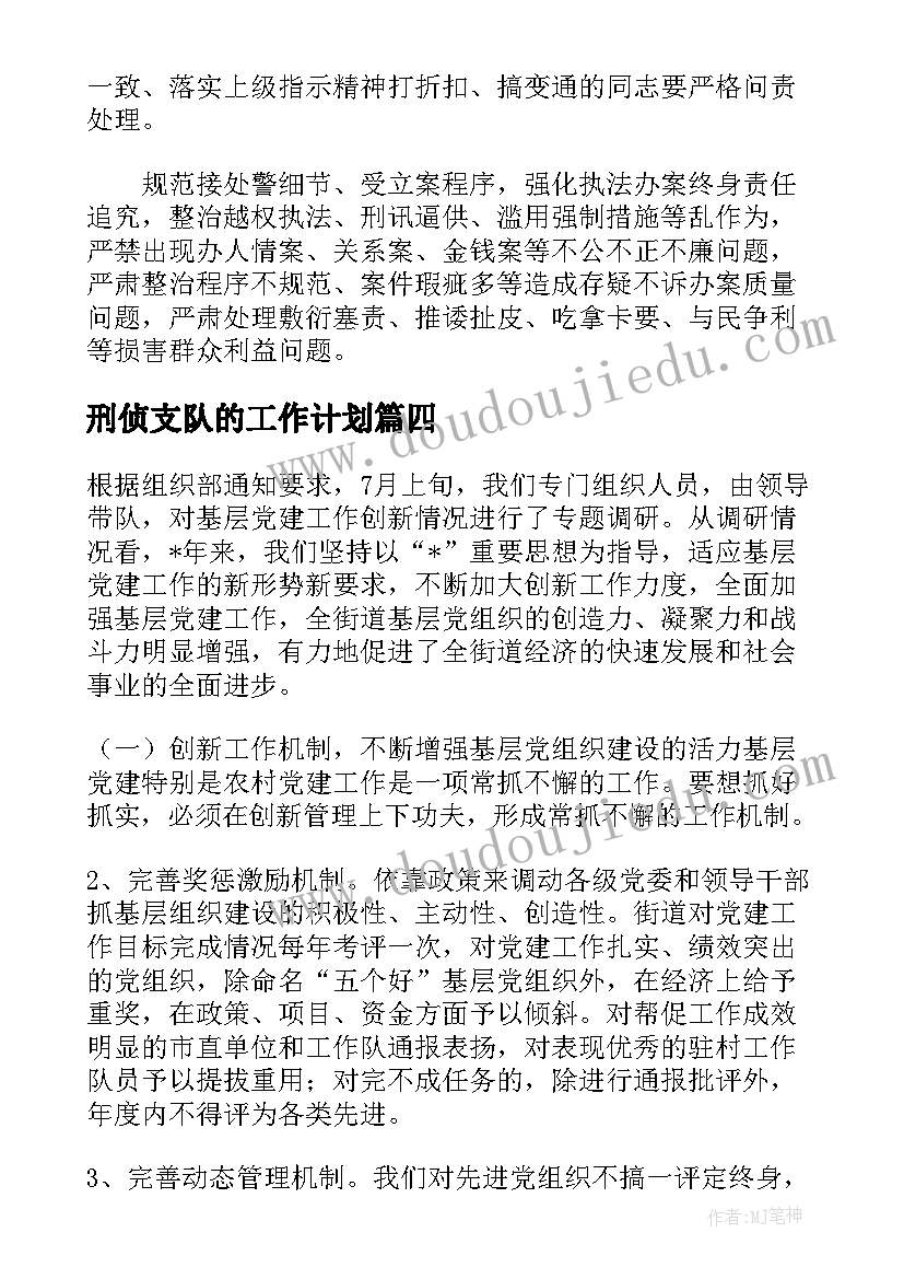 最新刑侦支队的工作计划(优质5篇)