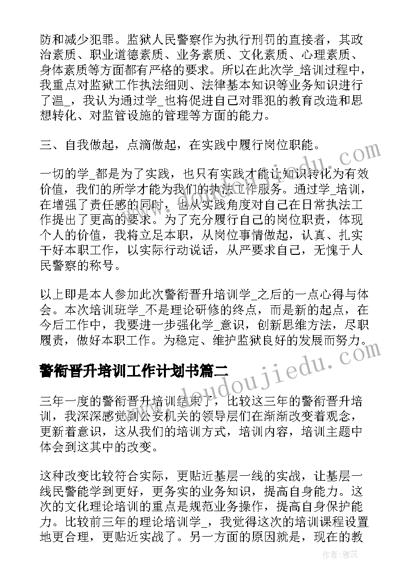 2023年警衔晋升培训工作计划书 警衔晋升培训心得体会(大全5篇)