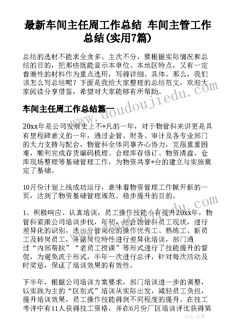 最新车间主任周工作总结 车间主管工作总结(实用7篇)