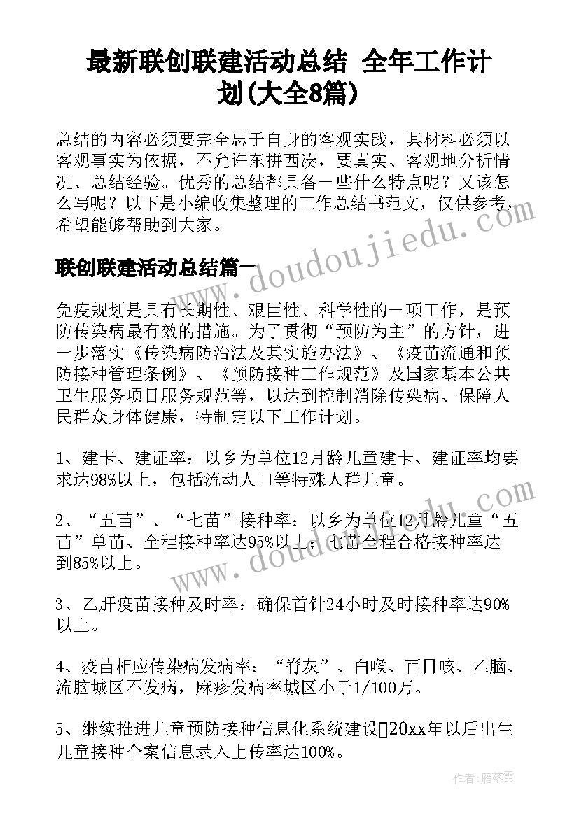 最新联创联建活动总结 全年工作计划(大全8篇)