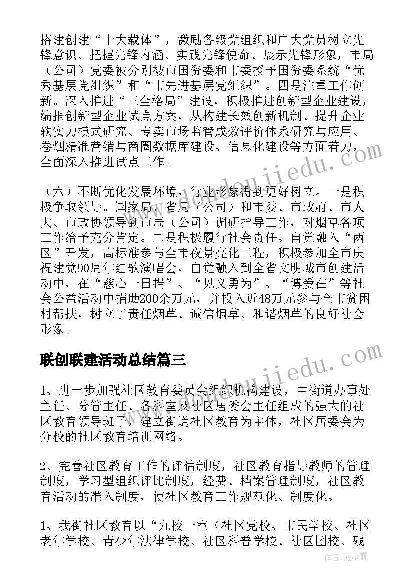 最新联创联建活动总结 全年工作计划(大全8篇)