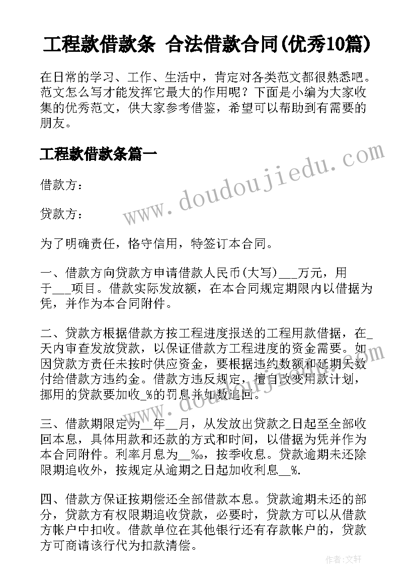 工程款借款条 合法借款合同(优秀10篇)