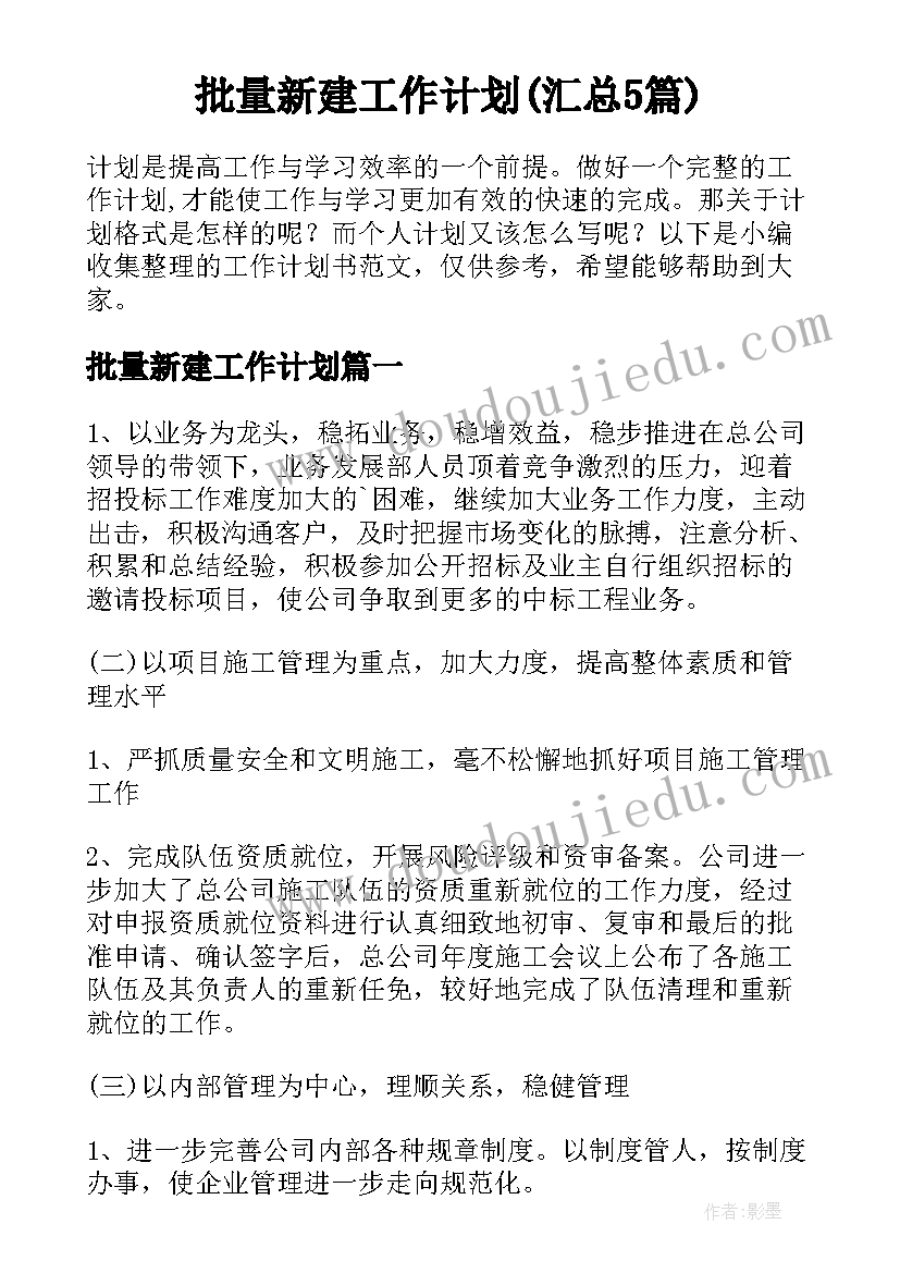 批量新建工作计划(汇总5篇)