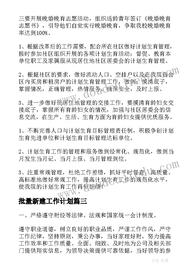 批量新建工作计划(汇总5篇)