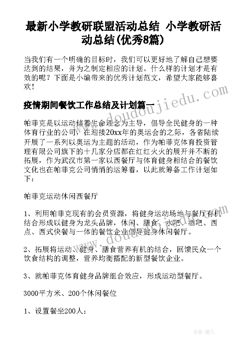 最新小学教研联盟活动总结 小学教研活动总结(优秀8篇)