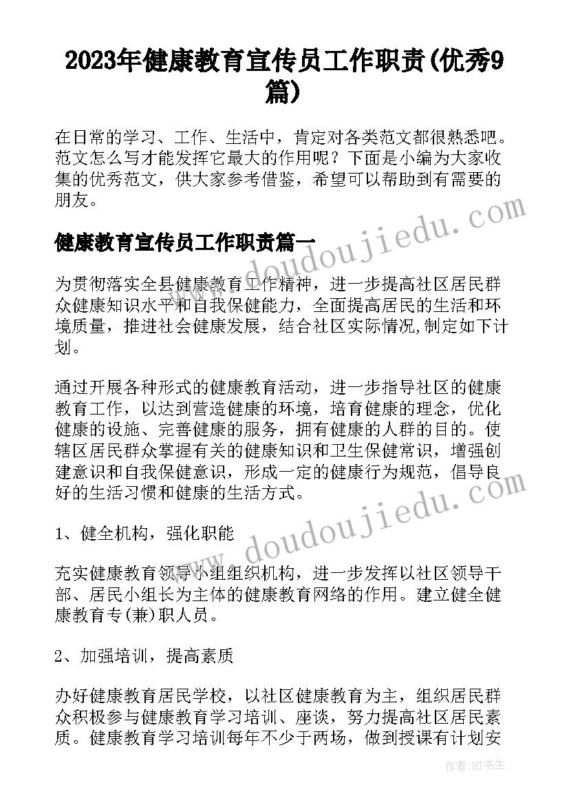 2023年健康教育宣传员工作职责(优秀9篇)