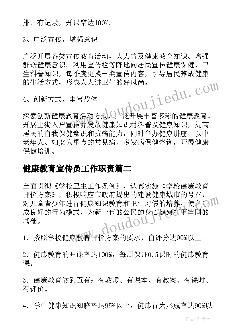 2023年健康教育宣传员工作职责(优秀9篇)