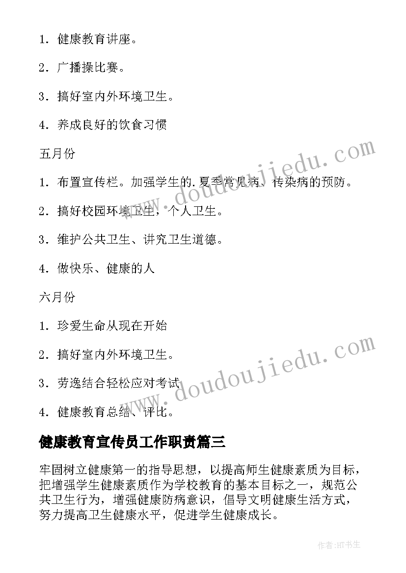 2023年健康教育宣传员工作职责(优秀9篇)