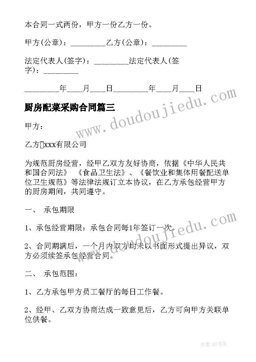 2023年厨房配菜采购合同 厨房采购合同共(精选7篇)