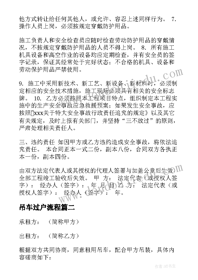 2023年吊车过户流程 租赁吊车合同(优质6篇)