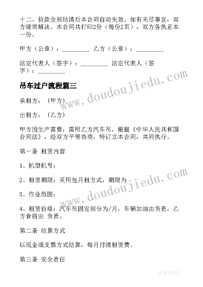 2023年吊车过户流程 租赁吊车合同(优质6篇)