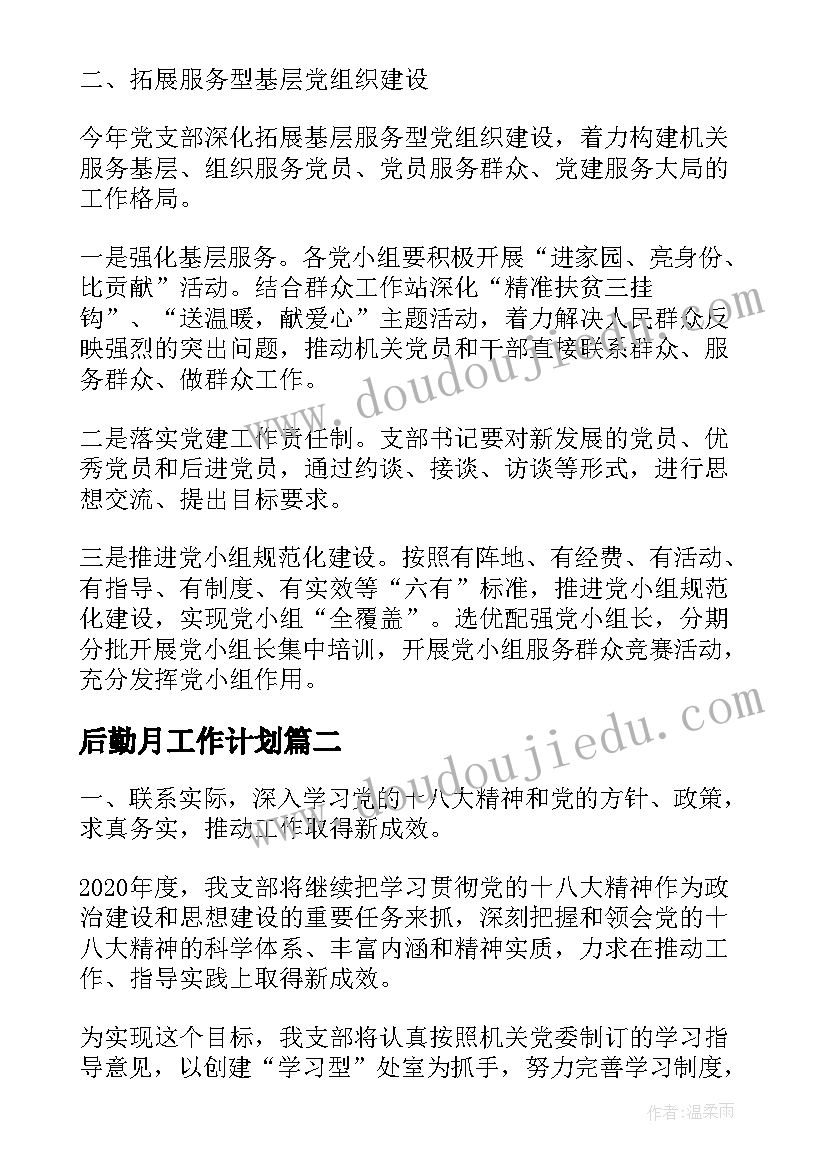 2023年后勤月工作计划(实用5篇)