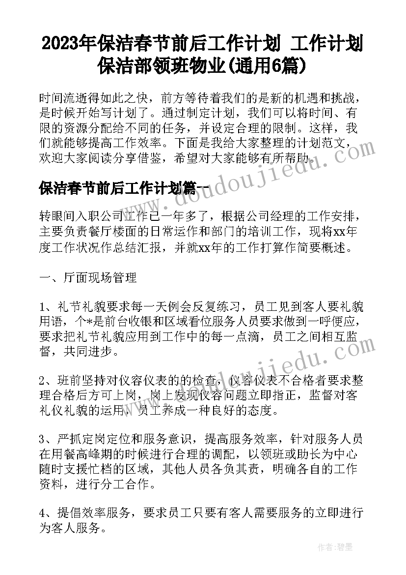 2023年保洁春节前后工作计划 工作计划保洁部领班物业(通用6篇)