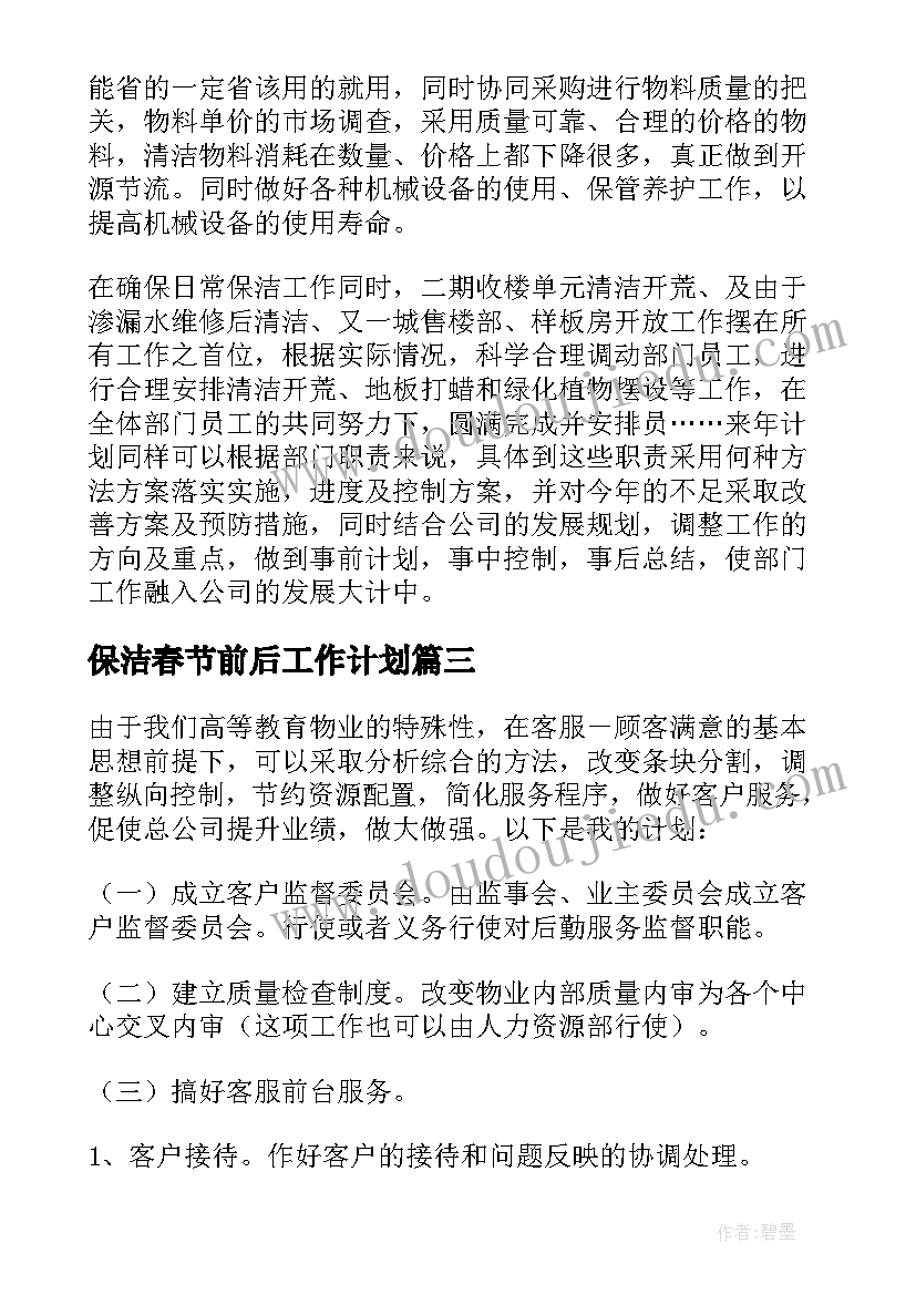 2023年保洁春节前后工作计划 工作计划保洁部领班物业(通用6篇)