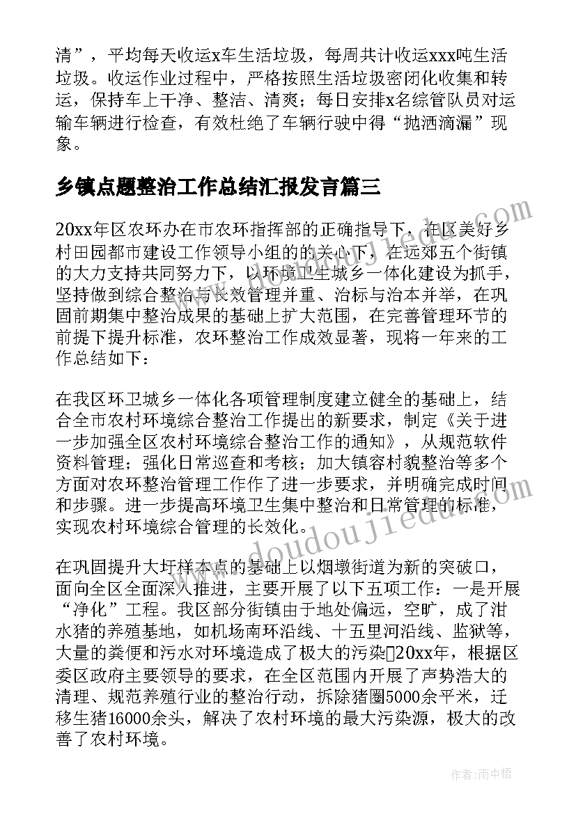 乡镇点题整治工作总结汇报发言 乡镇环境卫生整治汇报(精选6篇)