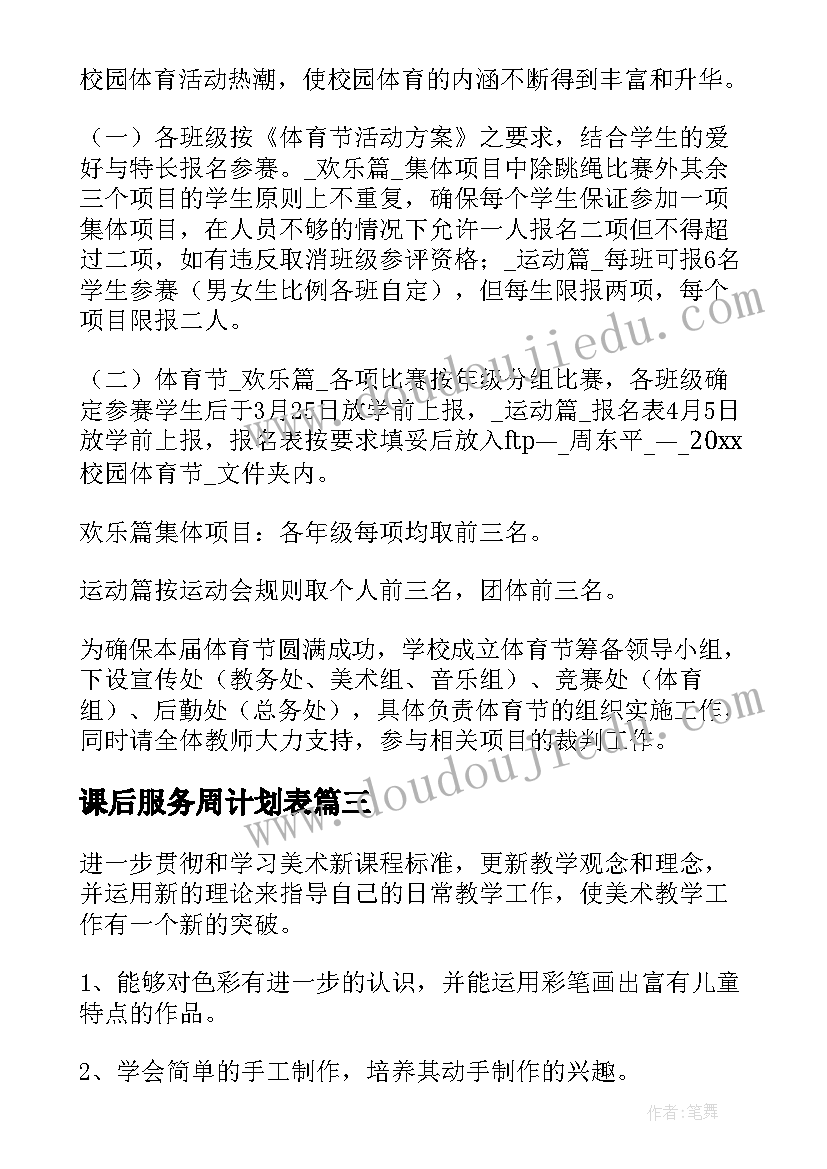 最新课后服务周计划表 课后服务工作计划初中(大全6篇)