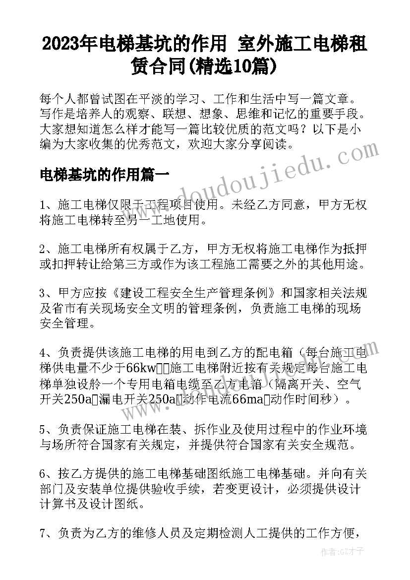 2023年电梯基坑的作用 室外施工电梯租赁合同(精选10篇)