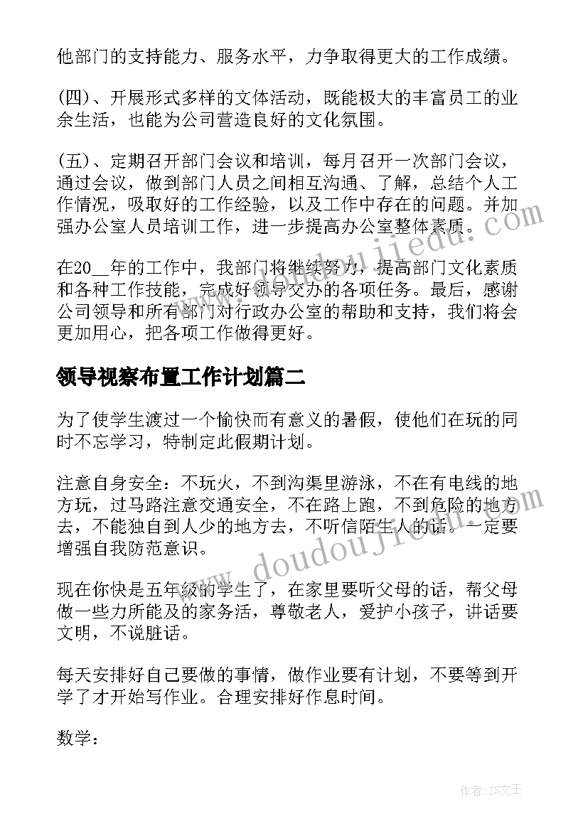 最新领导视察布置工作计划(通用5篇)