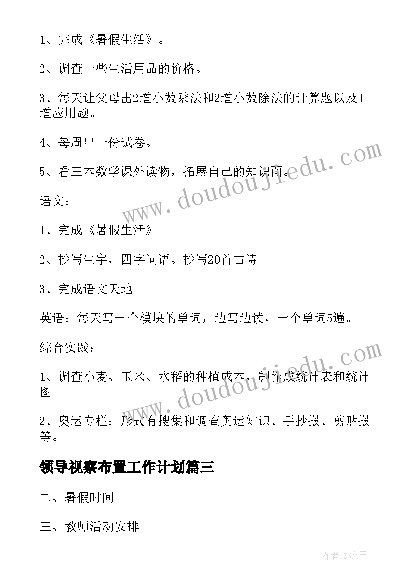 最新领导视察布置工作计划(通用5篇)