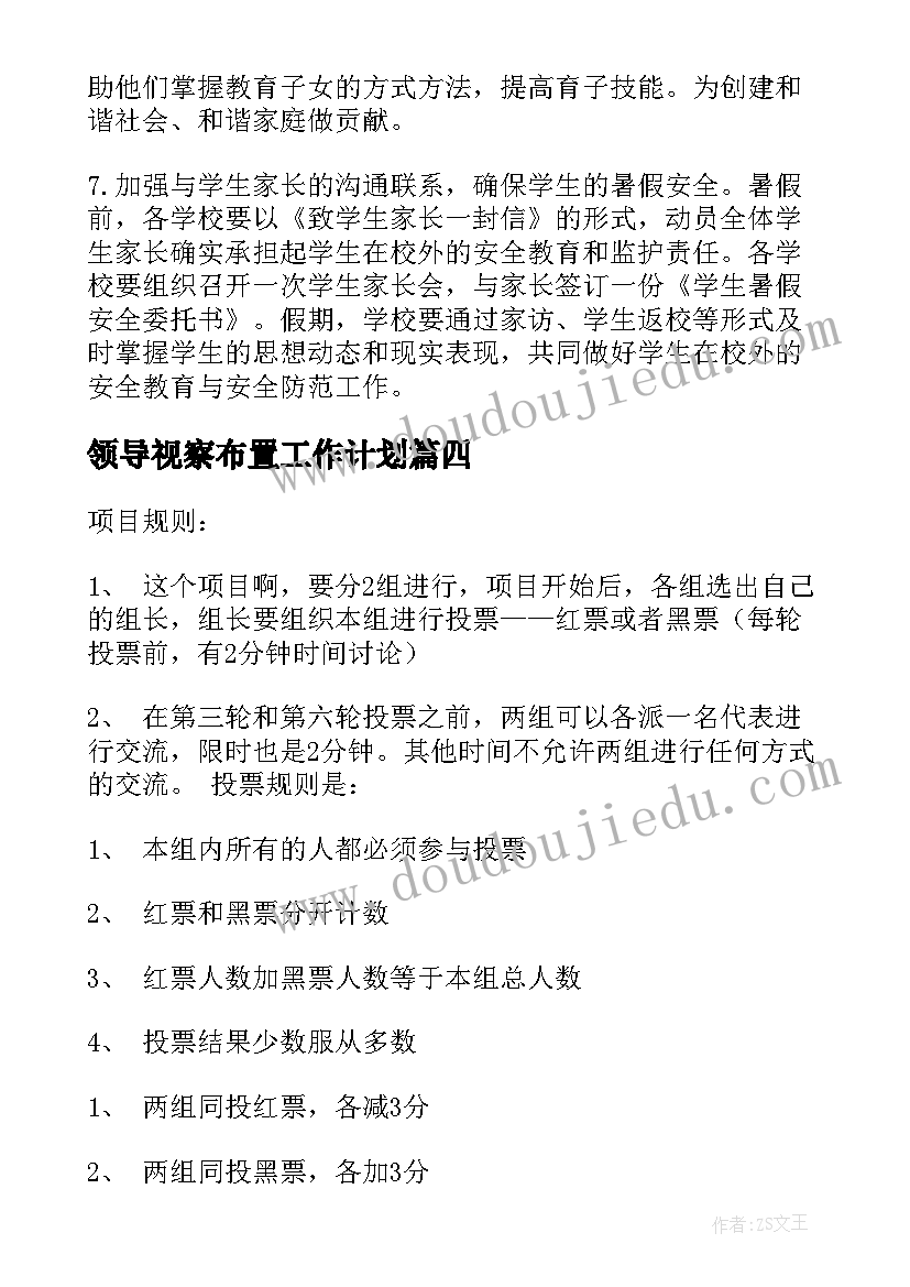 最新领导视察布置工作计划(通用5篇)