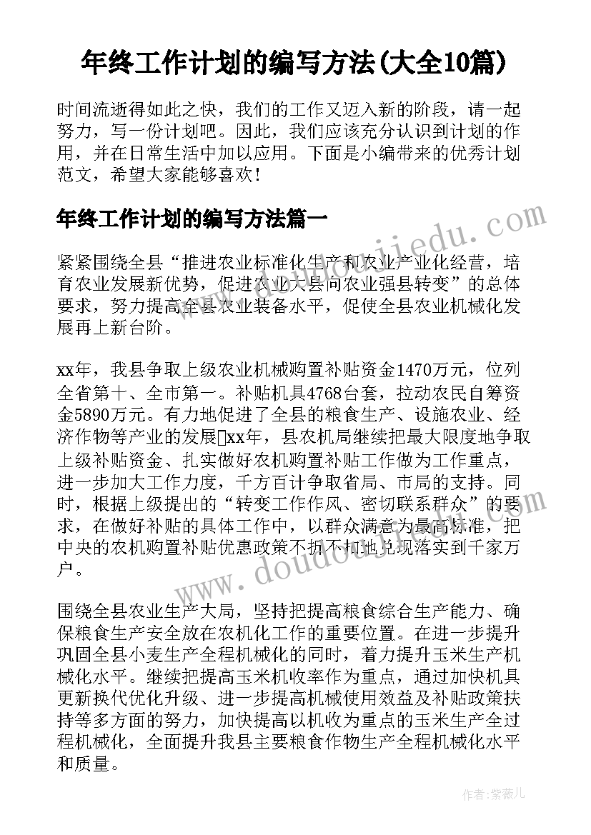 年终工作计划的编写方法(大全10篇)